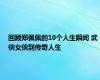 回顾郑佩佩的10个人生瞬间 武侠女侠到传奇人生