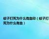 蚊子打死为什么有血印（蚊子打死为什么有血）