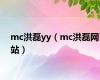 mc洪磊yy（mc洪磊网站）