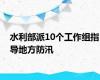 水利部派10个工作组指导地方防汛