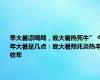 早大暑凉飕飕，晚大暑热死牛” 今年大暑是几点：晚大暑预兆炎热丰收年