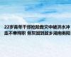 22岁青年干部抢险救灾中被洪水冲走不幸殉职 骨灰回到故乡湖南衡阳