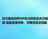 官方回应问界M9车主称刹车失灵撞墙 地面湿滑所致，车辆无质量问题