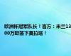 欧洲杯冠军队长！官方：米兰1300万欧签下莫拉塔！