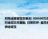 利物浦夏窗首签曝光! 付6500万违约金买日本国脚, 日媒欢呼: 最昂贵转会诞生