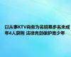 以从事KTV商务为名招募多名未成年4人获刑 法律亮剑保护青少年