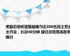 美副总统哈里斯被曝与近300名民主党金主开会，长谈40分钟 接任总统竞选胜率飙升