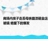 商场内孩子走丢母亲崩溃砸金店玻璃 绝望下的爆发