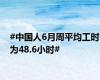 #中国人6月周平均工时为48.6小时#