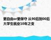 更自由or更保守 从90后到00后 大学生就业10年之变