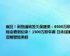 疯狂！利物浦将签久保建英：6500万欧转会费创纪录！1500万欧年薪 日本球星震撼登陆英超