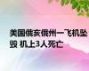 美国俄亥俄州一飞机坠毁 机上3人死亡