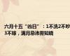 六月十五“凶日”：1不洗2不吵3不嫁，满月忌讳需知晓