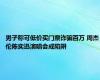 男子称可低价买门票诈骗百万 周杰伦陈奕迅演唱会成陷阱