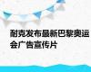 耐克发布最新巴黎奥运会广告宣传片