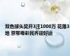 双色球头奖开3注1000万 花落3地 京鄂粤彩民齐迎好运