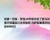 实惨！世体：罗克19号球衣给了亚马尔，他不知道自己未来如何 巴萨新星遭弃标价6000万