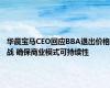 华晨宝马CEO回应BBA退出价格战 确保商业模式可持续性