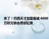 来了！巴西天才加盟曼城 4000万欧元转会费创纪录