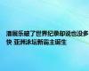 潘展乐破了世界纪录却说也没多快 亚洲泳坛新霸主诞生