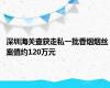 深圳海关查获走私一批香烟烟丝 案值约120万元