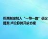 巴西制定加入“一带一路”倡议提案 卢拉称持开放态度