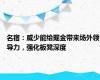 名宿：威少能给掘金带来场外领导力，强化板凳深度