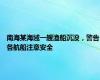 南海某海域一艘渔船沉没，警告各航船注意安全