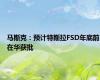 马斯克：预计特斯拉FSD年底前在华获批