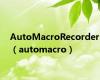 AutoMacroRecorder（automacro）