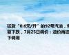 猛涨“0.6元/升”的92号汽油，恢复下跌，7月25日调价：油价再迎下调潮