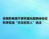 家属称希望不要妖魔化超雄综合征 科学否定“天生犯罪人”说法