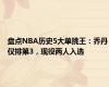 盘点NBA历史5大单挑王：乔丹仅排第3，现役两人入选