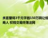 贪官曾将3千元字画150万转让给商人 权钱交易终落法网