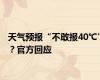 天气预报“不敢报40℃”？官方回应