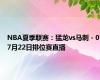 NBA夏季联赛：猛龙vs马刺 - 07月22日排位赛直播