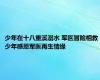 少年在十八重溪溺水 军医冒险相救 少年感恩军医再生情缘