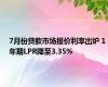 7月份贷款市场报价利率出炉 1年期LPR降至3.35%