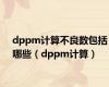 dppm计算不良数包括哪些（dppm计算）