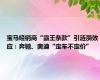 宝马经销商“霸王条款”引涟漪效应：奔驰、奥迪“定车不定价”