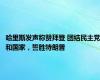 哈里斯发声称赞拜登 团结民主党和国家，誓胜特朗普