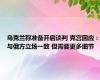 乌克兰称准备开启谈判 克宫回应：与俄方立场一致 但需要更多细节