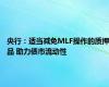 央行：适当减免MLF操作的质押品 助力债市流动性