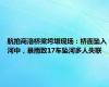 航拍商洛桥梁垮塌现场：桥面坠入河中，暴雨致17车坠河多人失联