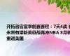 开拓者官宣季前赛赛程：7天4战 崔永熙有望赴美征战再冲NBA 8月初重返美国