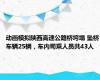 动画模拟陕西高速公路桥垮塌 坠桥车辆25辆，车内司乘人员共43人