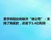 董宇辉回应俞敏洪“送公司”：支持了购买款，还留下1.4亿利润