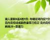 湖人夏联8战3胜5负: 布朗尼场均仅7分 克内克特或成新詹皇带刀侍卫 克内克特两场20+显潜力