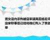 男女店内亲热被店家请离后给差评 店家称事后已经将他们列入了黑名单