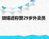 胡锡进称赞29岁外卖员